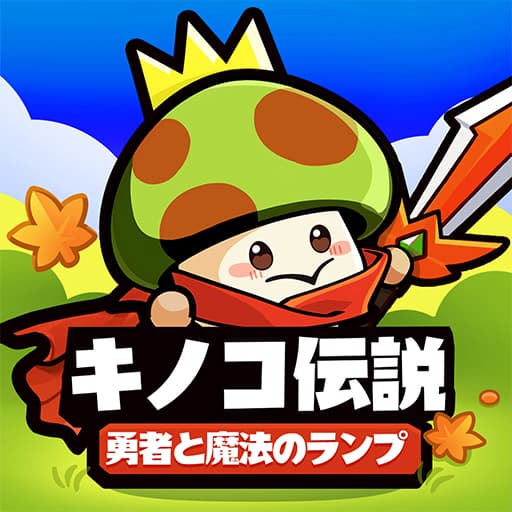 キノコ伝説チート  Mushroom Legend
